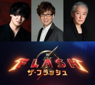 絶賛相次ぐ注目映画「ザ・フラッシュ」日本語吹き替え声優・キャスト一覧 細谷佳正、山寺宏一、小原雅人が参加