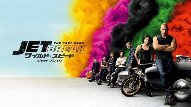 シリーズ第3弾「ワイルド・スピードX3 TOKYO DRIFT」のキャラクターたちも再登場