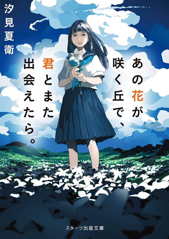 汐見夏衛「あの花が咲く丘で、君とまた出会えたら。」(スターツ出版文庫)