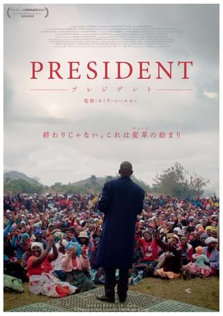 殺害予告に銃声…… ジンバブエの大統領選を追った「プレジデント」7月に公開決定！
