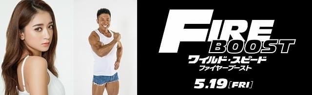 池田美優＆なかやまきんに君“ワイスピ”サポーターに！ 「ファイヤーブースト」にポール・ウォーカーさんの実娘がカメオ出演