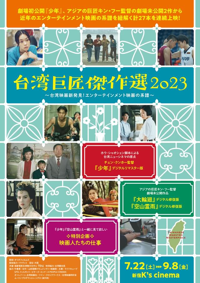 7月22日より新宿K's cinemaほか全国順次開催