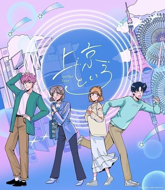 コミックス・ウェーブ・フィルム企画の漫画「上京といろ」Twitterで連載中 地方出身者の“上京あるある”描く