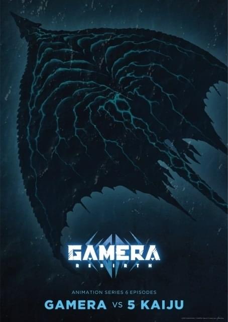 「GAMERA -Rebirth-」に水中戦を得意とする怪獣ジグラ登場 怪獣プロレスビジュアルも更新
