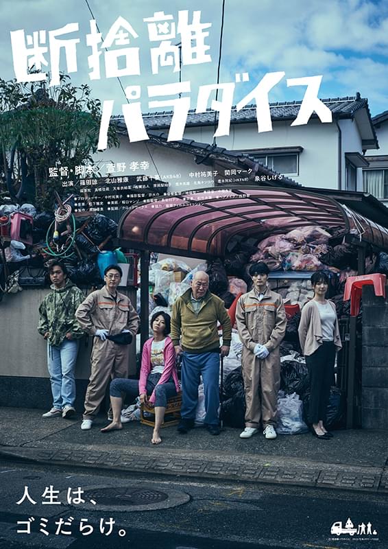 人生は、ゴミだらけ――“捨てられない”人たちの生態を描く映画「断捨離パラダイス」予告公開