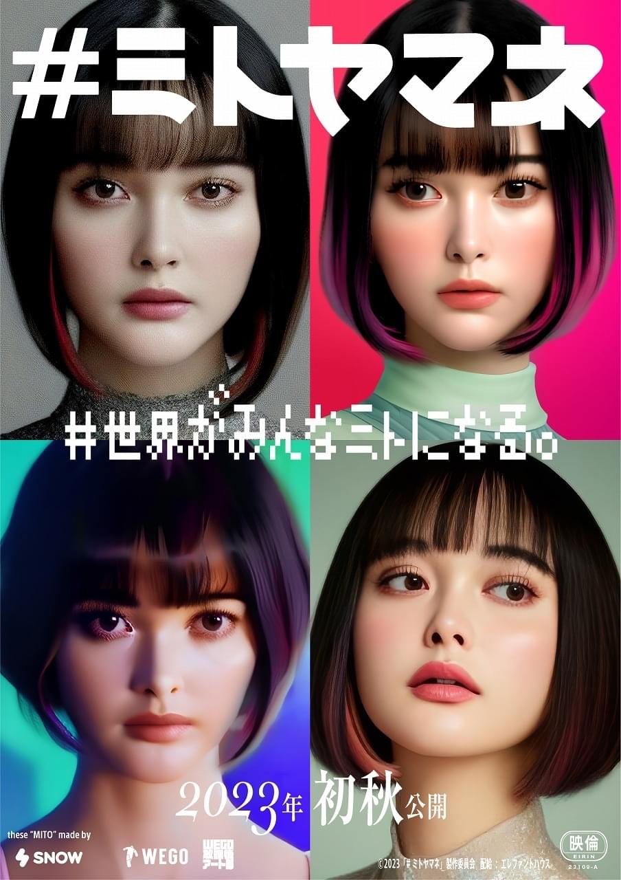 “インフルエンサー”玉城ティナの顔が世界中に溢れ出す 宮崎大祐監督がSNS社会の光と影を描く「＃ミトヤマネ」初秋公開