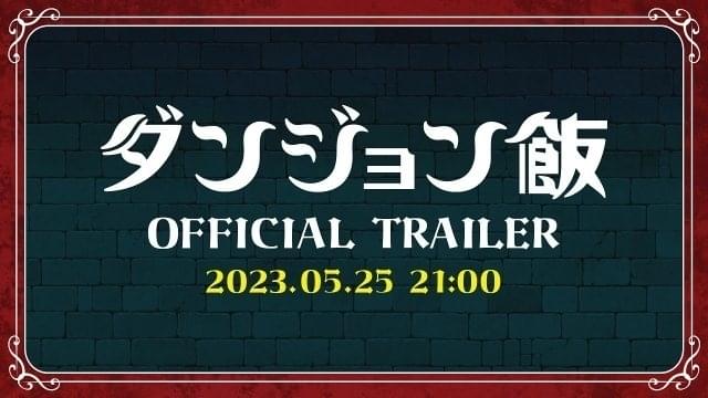 「ダンジョン飯」TRIGGER制作のティザーPVが5月25日プレミア公開 キャラボイス初披露