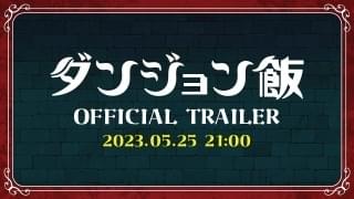 「ダンジョン飯」TRIGGER制作のティザーPVが5月25日プレミア公開 キャラボイス初披露
