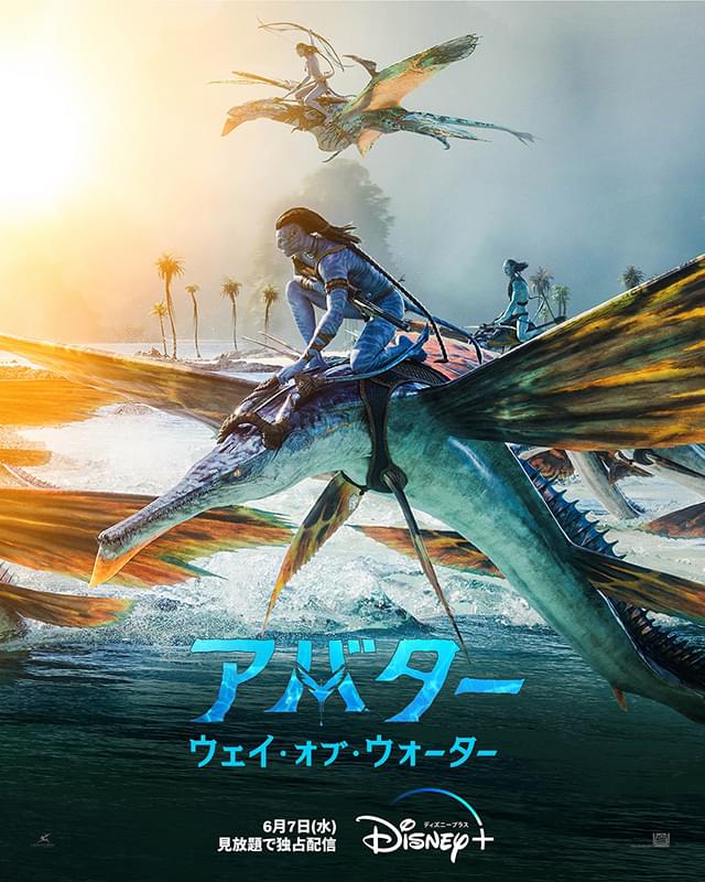 「アバター ウェイ・オブ・ウォーター」6月7日よりディズニープラスで見放題独占配信！