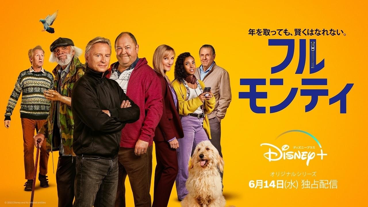 「フル・モンティ」ドラマ化で25年ぶりの再集結！ 6月14日配信＆予告完成