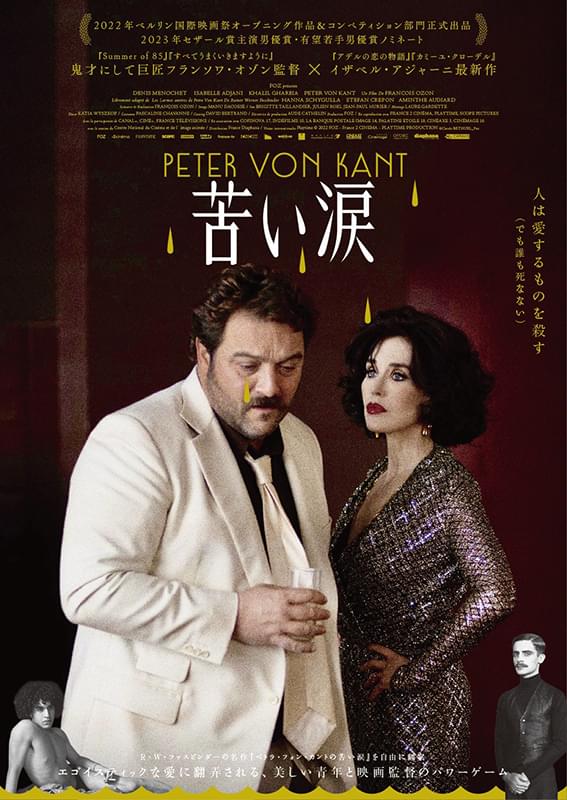 各界から絶賛の声！ フランソワ・オゾン監督作「苦い涙」大島依提亜による新ポスター＆新場面写真披露