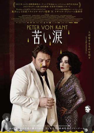 各界から絶賛の声！ フランソワ・オゾン監督作「苦い涙」大島依提亜による新ポスター＆新場面写真披露