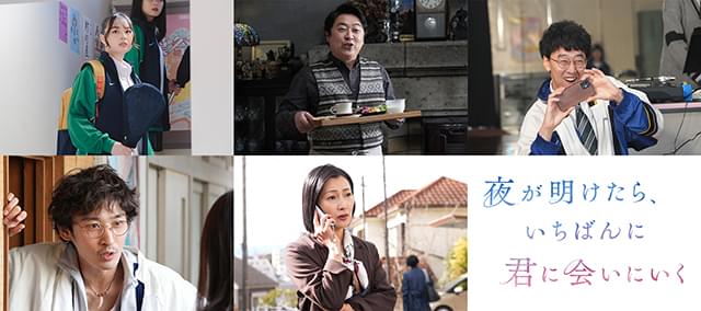 JO1白岩瑠姫×久間田琳加「夜が明けたら、いちばんに君に会いにいく」 新キャストに箭内夢菜、上杉柊平、鶴田真由ら