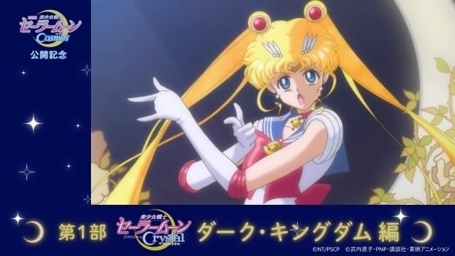 「セーラームーンCosmos」公開前に、「Crystal」シリーズをおさらい！