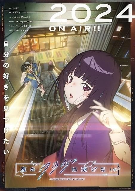 動画工房のオリジナルTVアニメ「夜のクラゲは泳げない」未発表キャストの声をおさめた実写PV公開