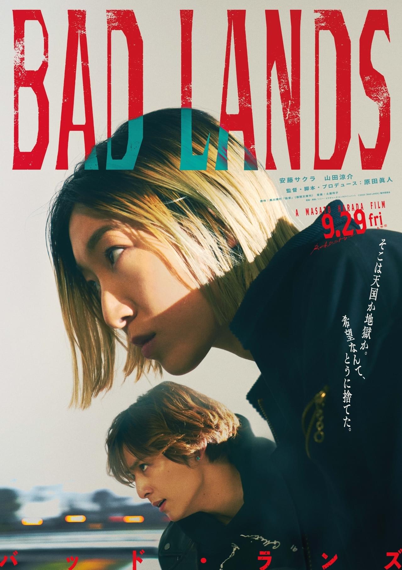 安藤サクラ主演、山田涼介が弟役 黒川博行の小説を原田眞人が映画化「BAD LANDS バッド・ランズ」9月29日公開