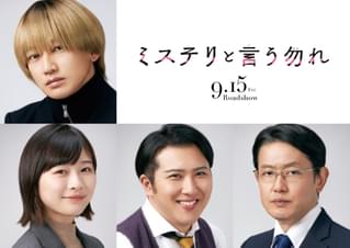 永山瑛太×伊藤沙莉×尾上松也×筒井道隆、菅田将暉主演・劇場版「ミステリと言う勿れ」に再結集
