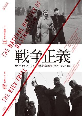 セルゲイ・ロズニツァ監督「破壊の自然史」「キエフ裁判」公開 連合軍による史上空前の空爆とナチ・ドイツを断罪する軍事裁判描く2作