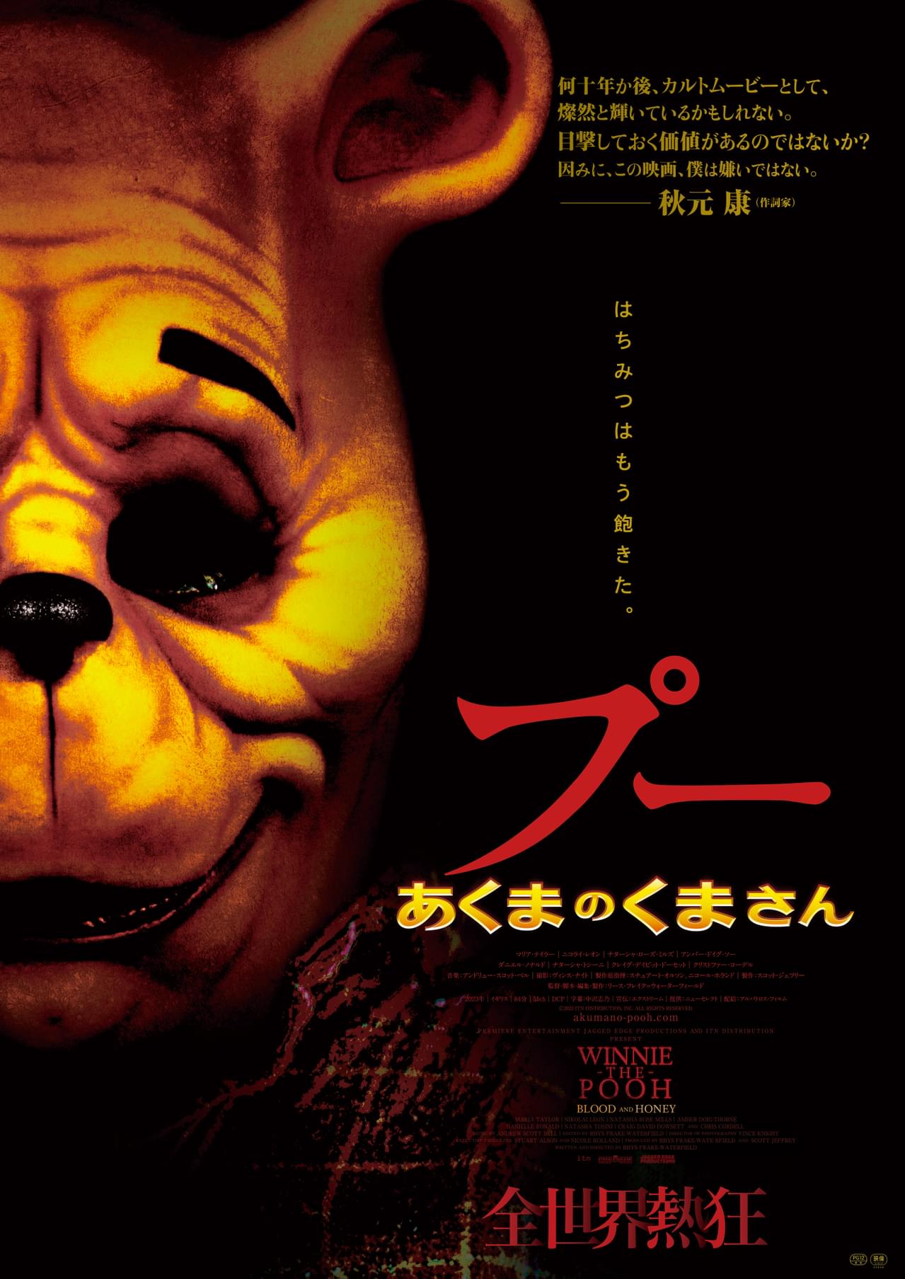 森でこんなクマには会いたくない！ 児童小説の人気者がホラー映画に「プー あくまのくまさん」本ビジュアル