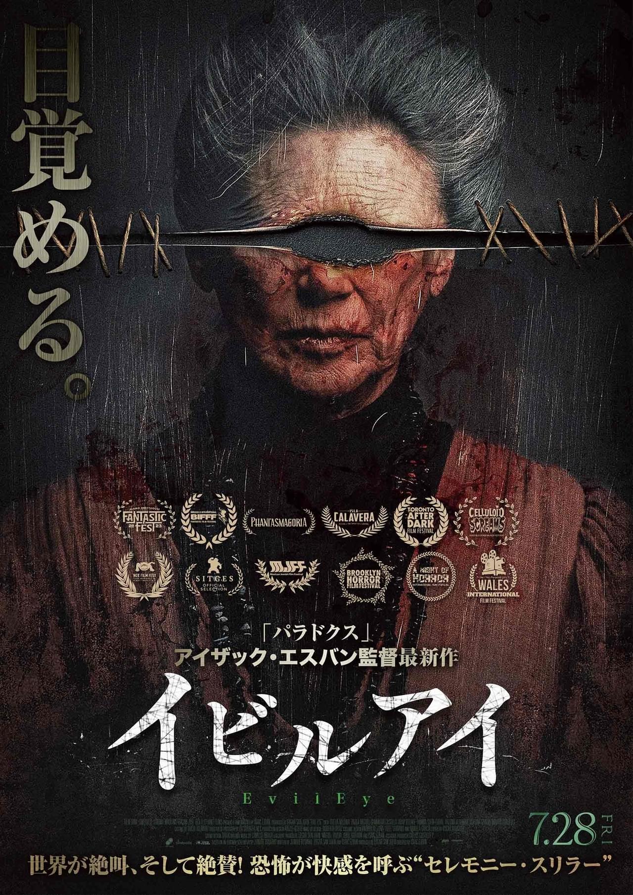 不可解な行動を起こす祖母の眼が怖い 「アリ・アスターに並ぶ才能」と評されるメキシコの鬼才による「イビルアイ」7月28日公開