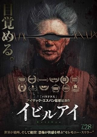 不可解な行動を起こす祖母の眼が怖い 「アリ・アスターに並ぶ才能」と評されるメキシコの鬼才による「イビルアイ」7月28日公開