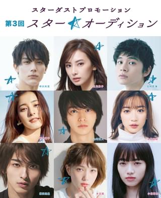 北村匠海、永野芽郁ら所属スターダスト主催の「スター☆オーディション」開催決定