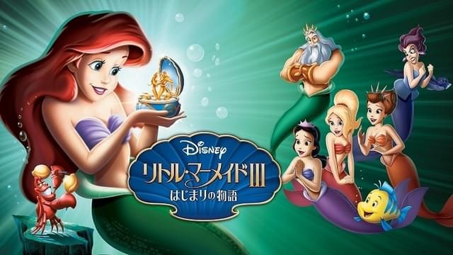「リトル・マーメイドIII はじまりの物語」ディズニープラスで配信中