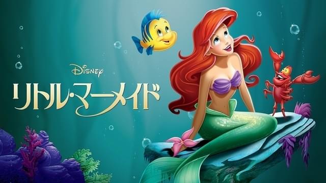 「リトル・マーメイド」ディズニープラスで配信中