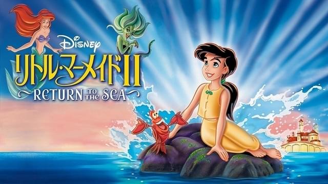 「リトル・マーメイドII Return to The Sea」ディズニープラスで配信中