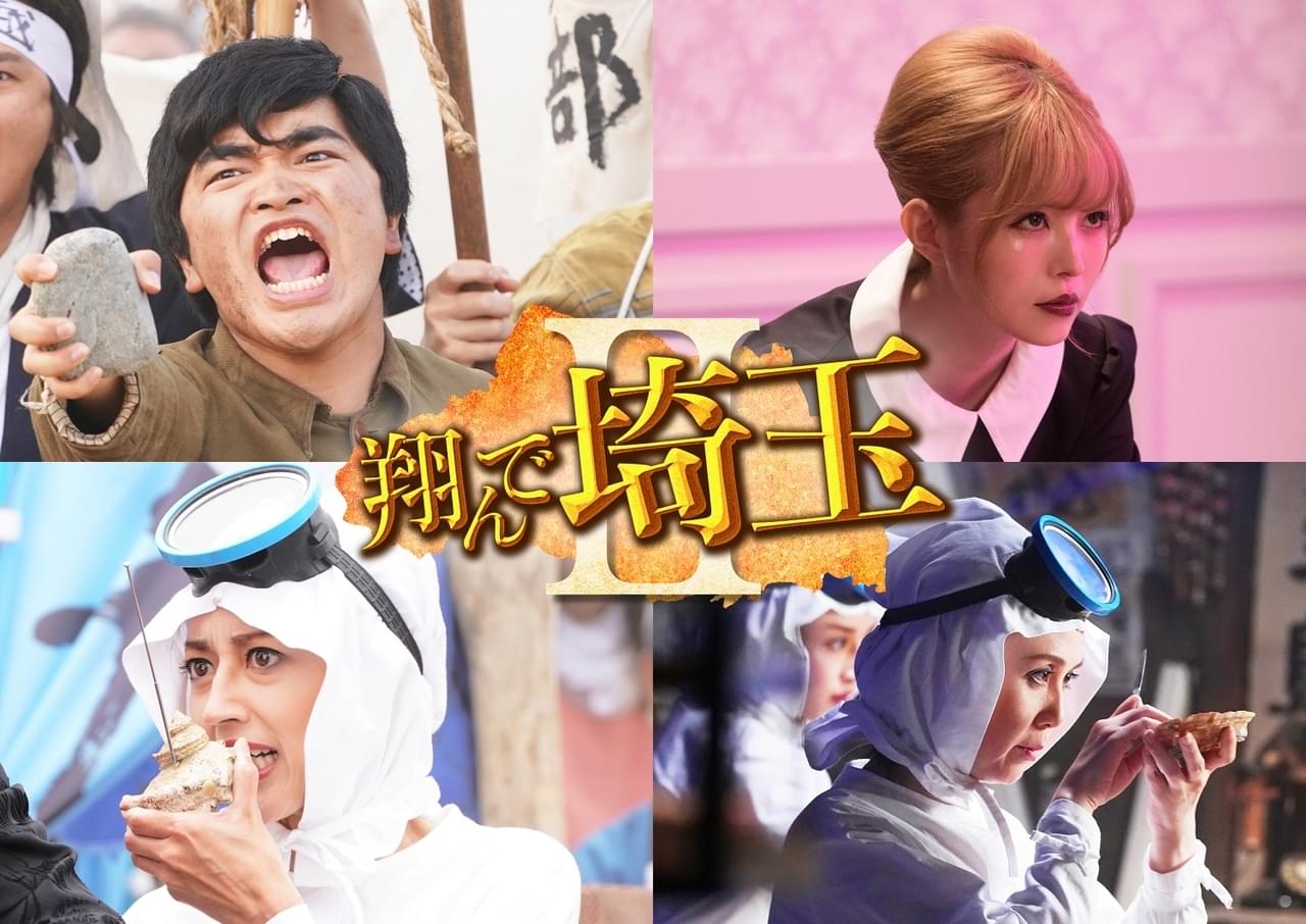 「翔んで埼玉II」埼玉＆千葉解放戦線のキャラクターが再登場 加藤諒、益若つばさらが続投