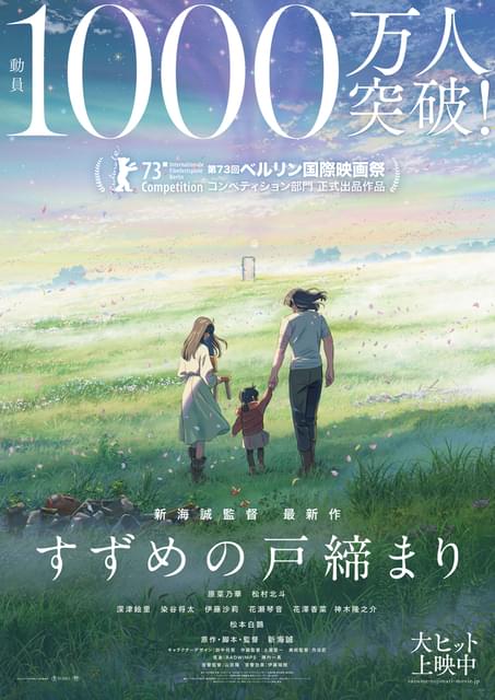 海外で「君の名は。」の興収を超えた「すずめの戸締まり」、新海誠のさらなる飛躍【数土直志の「月刊アニメビジネス」】