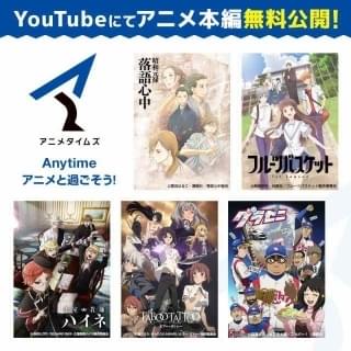 「フルーツバスケット」「昭和元禄落語心中」など全話無料公開 「アニメタイムズ」6月のYouTube無料配信スケジュール発表