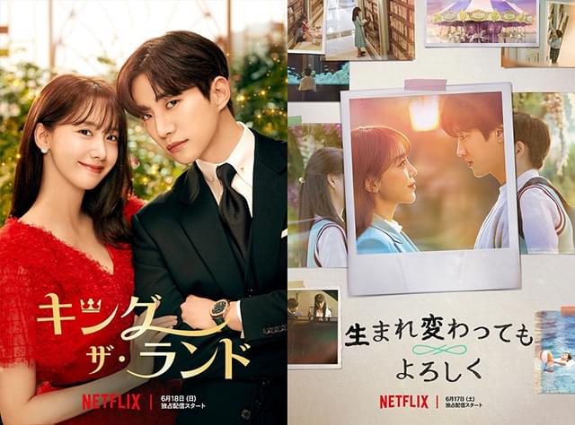 ネトフリ6月配信の韓国恋愛ドラマは沼落ち必至！ ジュノ＆ユナ「キング・ザ・ランド」、転生系「生まれ変わってもよろしく」予告編＆ビジュアル披露
