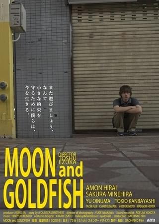 飯塚冬酒の初監督作「MOON and GOLDFISH」に林海象監督ら続々コメント