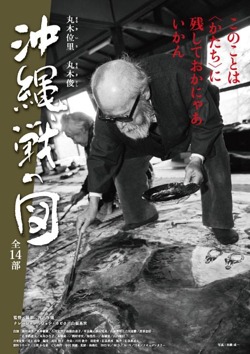 戦争の地獄図絵を描いてきた夫婦の沖縄戦をめぐるドキュメント「丸木位里 丸木俊 沖縄戦の図 全14部」が公開