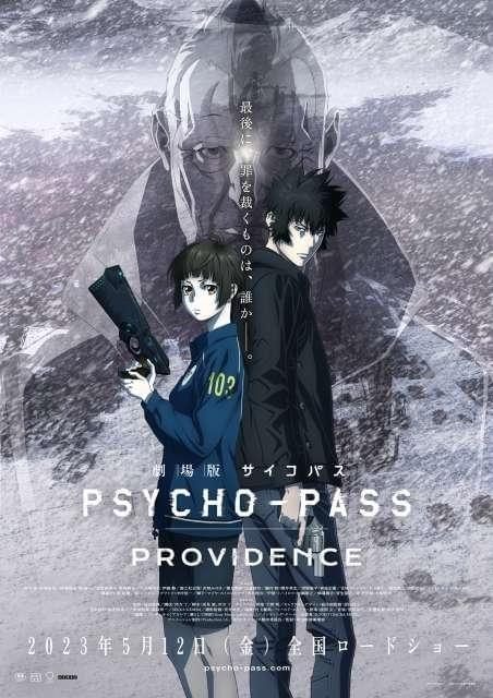 「劇場版サイコパス PROVIDENCE」ネタバレ解禁特番が今夜配信 キャスト＆監督出演