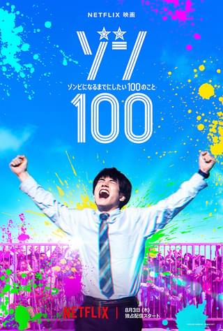 赤楚衛二主演「ゾン100」ティザーアート披露＆配信日決定！ ゾンビパンデミックに大喜び!?