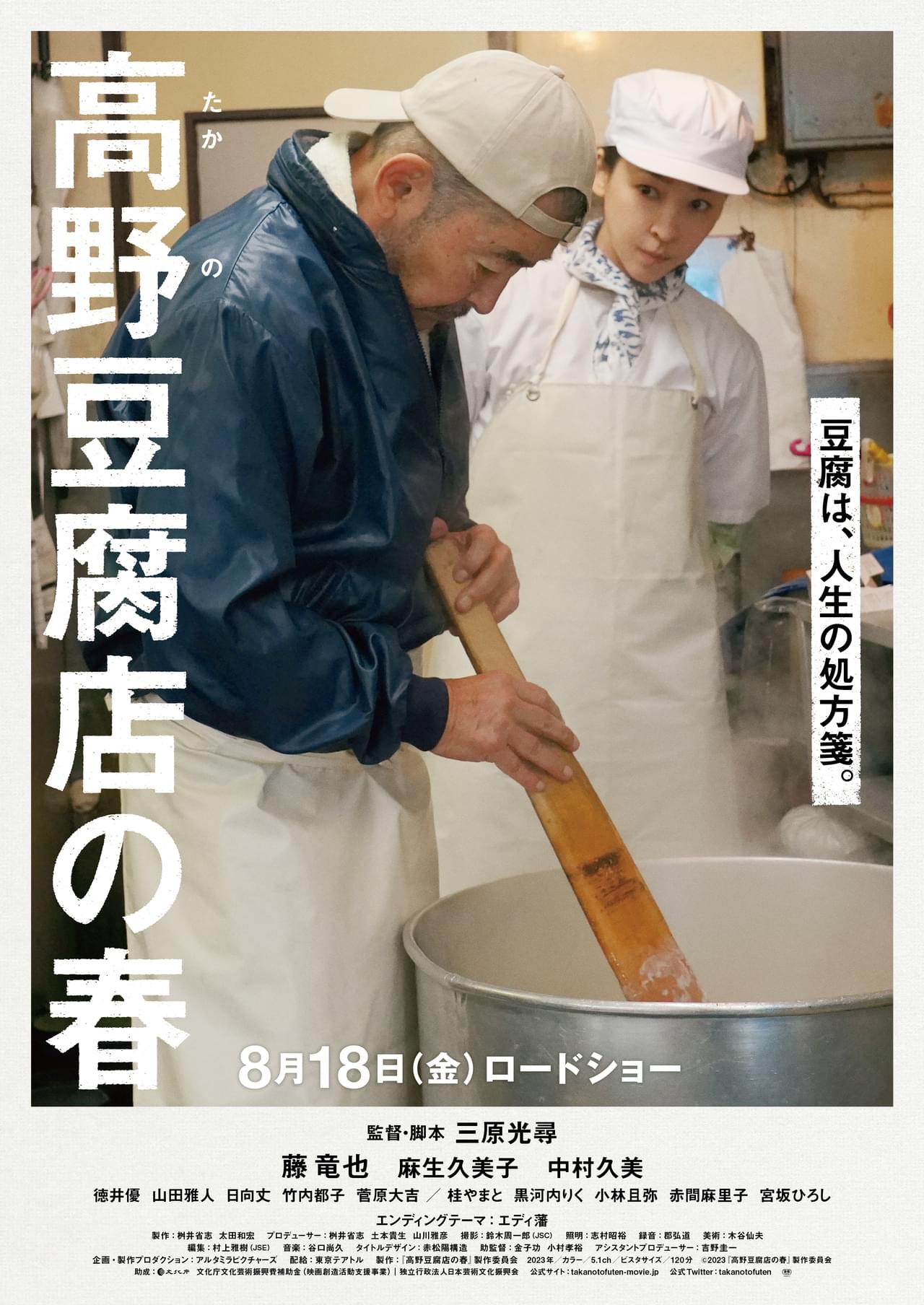 藤竜也と麻生久美子が親子役で豆腐作り「高野豆腐店の春」予告編＆本ビジュアル公開