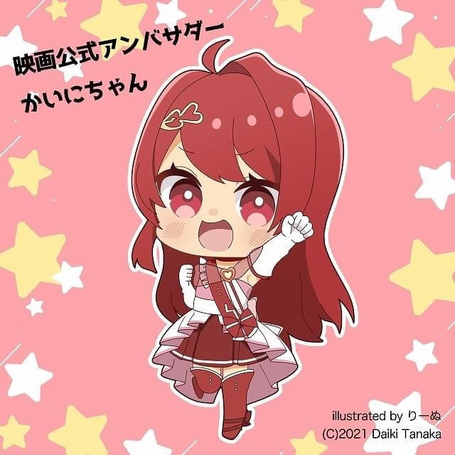 映画公式アンバサダーキャラのかいにちゃん
