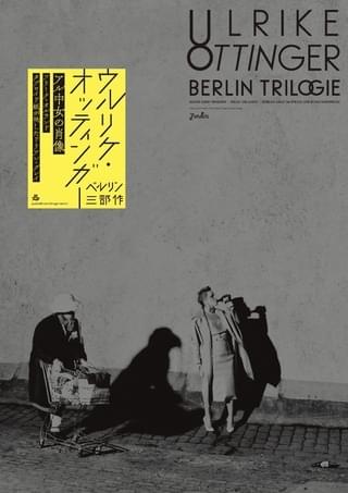 ファスビンダーが「最も美しいドイツ映画」と評する「アル中女の肖像」含む3作 ウルリケ・オッティンガー“ベルリン三部作”予告＆ポスター