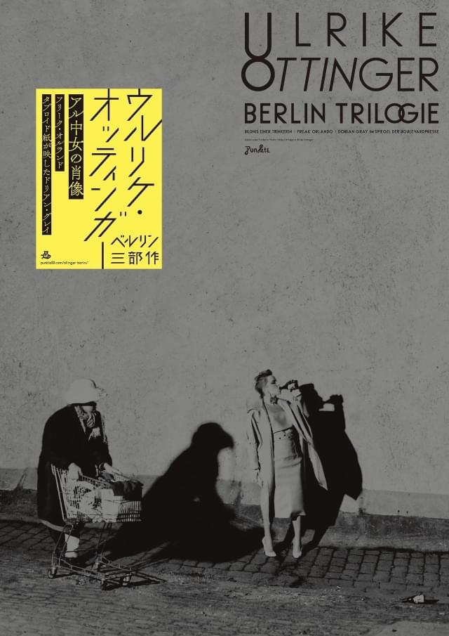 世界的に再評価の機運が高まっているウルリケ・オッティンガー