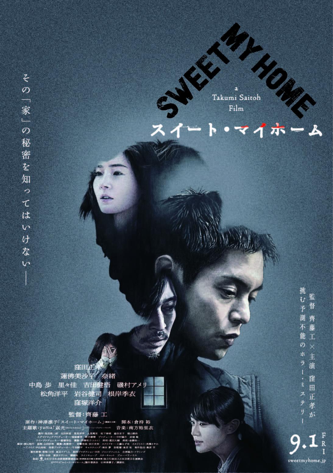「あいつらに見つかったら終わりだからな！」 齊藤工監督×窪田正孝「スイート・マイホーム」主題歌入り予告公開