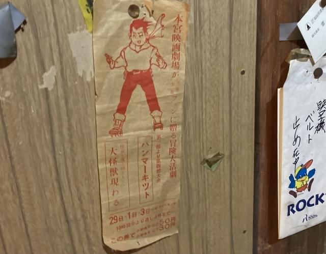 館主の手作りビラ