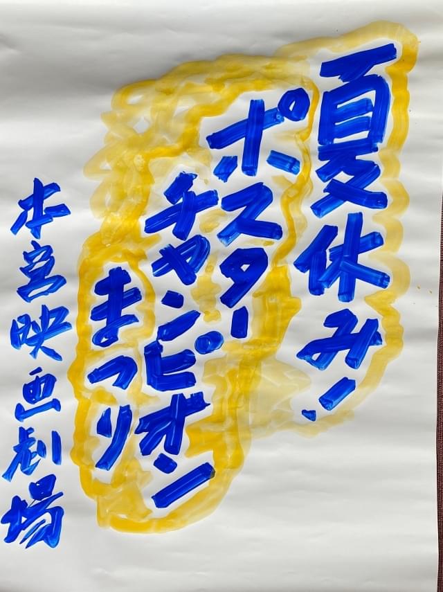 田村館主の手描きポスター