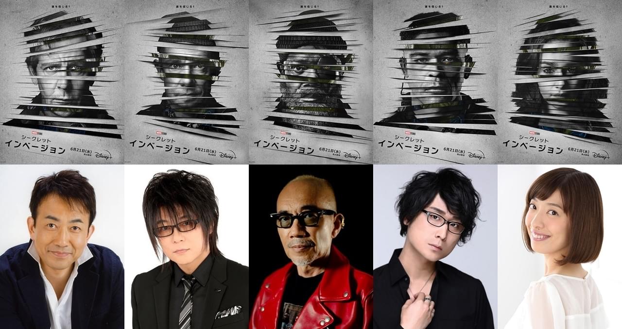 「シークレット・インベージョン」吹替版で、竹中直人＆関俊彦＆森川智之ら続投！ 笠間淳＆清水理沙らはMCU初参加