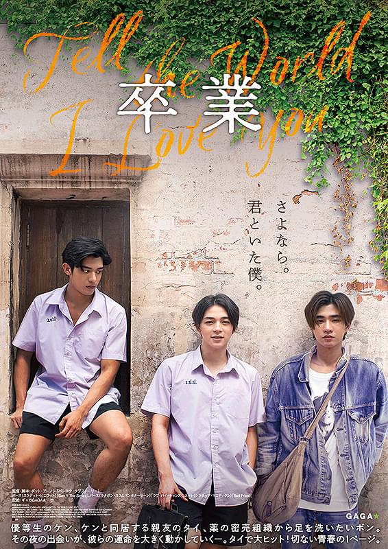 美少年たちの距離の近さにドキッ！ タイBLドラマのスターが競演「卒業 Tell the World I Love You」8月25日公開