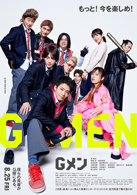 岸優太主演「Gメン」本予告＆本ビジュアル完成！ 主題歌は「ザ・クロマニヨンズ」の「ランラン」に決定