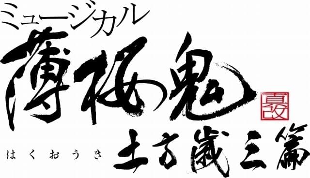 「ミュージカル『薄桜鬼』真改 土方歳三篇」来春上演 土方歳三役の久保田秀敏が続投