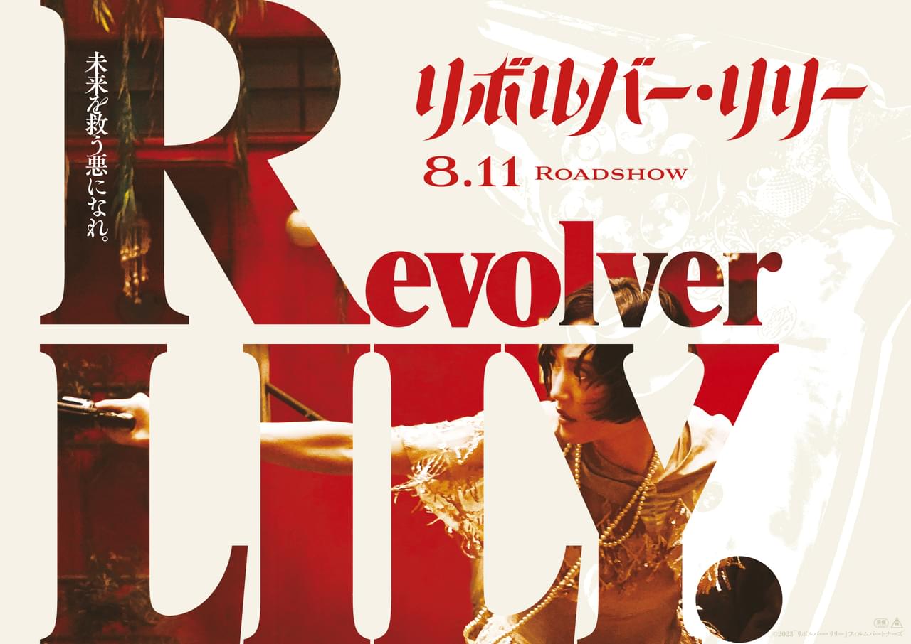 綾瀬はるかの華麗な銃さばき！ 豪華キャスト9人をメイキング映像で紹介する「リボルバー・リリー」特別映像