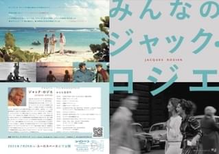 赴くままに出会い、なりゆき任せの旅 どこまでも自由なバカンスへ誘う「みんなのジャック・ロジエ」予告編